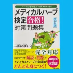 メディカルハーブ検定 合格! 対策問題集 改訂版　ハーブのセラピストはじめの一歩