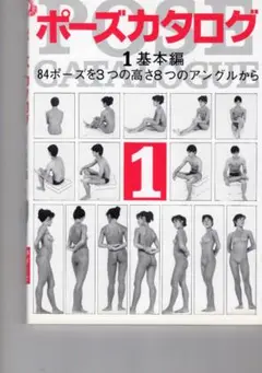 マール社 ポーズカタログ 1基本編・2動き編 セット