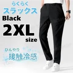 メンズ スラックス ブラック 2XL 通気性 速乾 接触冷感 ストレッチ 春夏