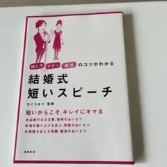 結婚式短いスピーチ : 話し方・マナー・演出のコツがわかる