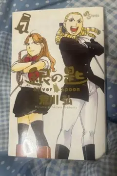 銀の匙 Silver Spoon 7