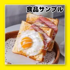 食品サンプル 食パン ハムエッグ 喫茶店 インテリア おままごと 目玉焼き