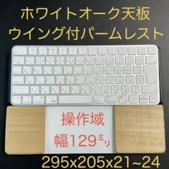 ワンプレ型パームレスト　マジックキーボード＆トラックパッド合体　ホワイトオーク