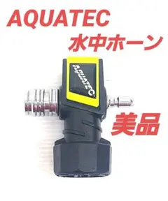 超美品 水中ホーン アラート アクアテック スキューバダイビング