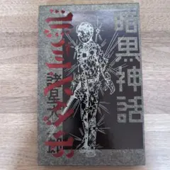 暗黒神話 完全版 (愛蔵版コミックス) 暗黒神話 完全版』 (愛蔵版コミックス というか受注生産版の市販