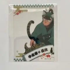 忍たま乱太郎　中在家長次　ナンジャタウン　猫屋敷で大捜索の段　クリアカード
