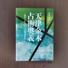 天津金木学 天津菅曾学綱要 天津祝詞学綱要 | 神道,祝詞・神拝詞 | 八幡書店