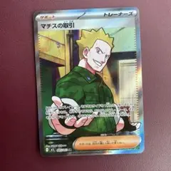 ポケモンカード マチスの取引SR