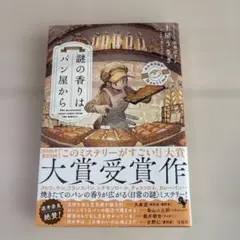 謎の香りはパン屋から