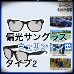 オシャレ♪ 偏光サングラス ウェリントン型 タイプ2 黒 ブラック ケース付き✨️