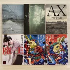 バラ売りOK！伊坂幸太郎文庫本６冊セット！殺し屋シリーズ　魔王シリーズ