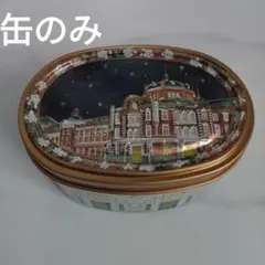 青山デカーボ　東京駅デザイン　缶のみ