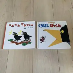 かぁかぁかぁちゃん　くちばしぱっくん　カラス　からす　2冊セット　仕掛け絵本