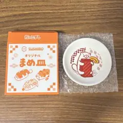スシロー SUSHIRO オリジナルまめ皿 だっこずし