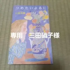 つめたいよるに【ハードカバー】