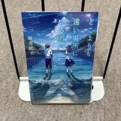 どこよりも遠い場所にいる君へ