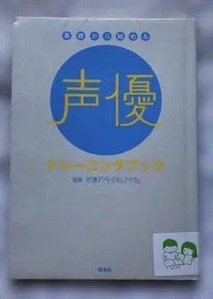 基礎から始める声優トレーニングブック