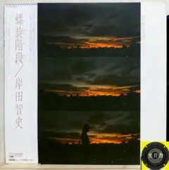 【検聴合格】1980年：帯付き・岸田智史「螺旋階段」LP