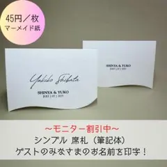 【モニター割引中】シンプル 席札 筆記体 45円/枚 結婚式 お洒落な曲線加工