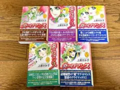 炎のロマンス　1〜5巻 上原きみ子　漫画全巻　少女漫画