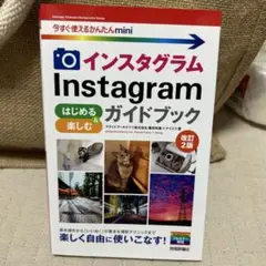インスタグラムInstagramはじめる&楽しむガイドブック