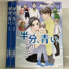 【漫画喫茶落ち】全巻 半分、青い。全3巻セット　村田順子