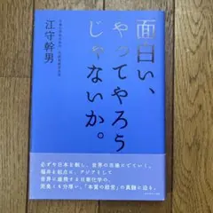 面白い、やってやろうじゃないか。 江守幹男著
