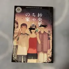 紗央里ちゃんの家 矢部高志 KADOKAWA