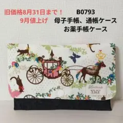 B0793★母子手帳、通帳ケース、お薬手帳ケース ナチュラル プリンセス 大容量