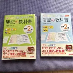 みんなが欲しかった!簿記の教科書 2級セット