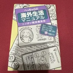 へっちゃらの海外生活マニュアル : ニッポン脱出委員会