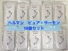 ヘルマン ピュア・サーモン 10袋セット