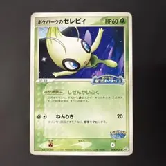 ポケパークのセレビィ　ポケモン星空トリップ　ポケパーク2005特典
