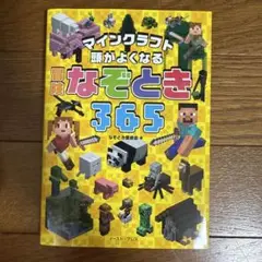 マインクラフト 頭がよくなる 冒険なぞとき365