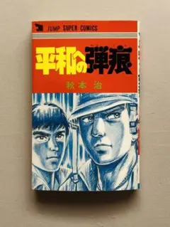 平和への弾痕 秋本治 ジャンプスーパーコミックス