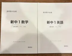 鉄緑会　2025年春季講習　新中1数学