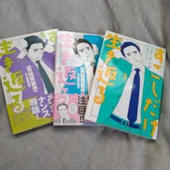 すこしだけ生き返る. 1〜3