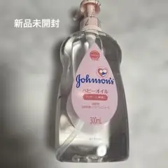 【新品未使用】ジョンソン　ベビーオイル　微香性300ml