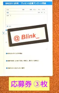 【チェキ 応募 用紙 ③枚】BRODY ブロディ 8月★応募券 アンケート 懸賞