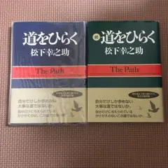 道をひらく 続　道をひらく