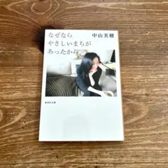【即日発送】 なぜならやさしいまちがあったから 中山美穂 文庫