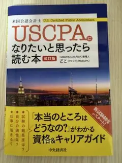 【美品】USCPAになりたいと思ったら読む本
