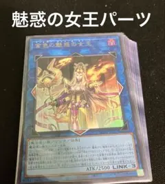 遊戯王　魅惑の女王デッキパーツ