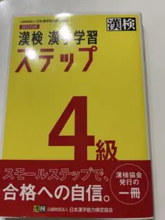 漢検 漢字学習 ステップ 4級