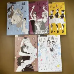 初恋の世界　11〜15 完