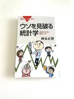 ブルーバックス ウソを見破る統計学　神永正博