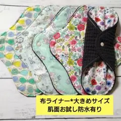今日のお買い得*布ライナー*大きめサイズ*肌面お試し防水有りセット