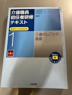 介護職員初任者研修テキスト　第１巻 介護のしごとの基礎　第４版
