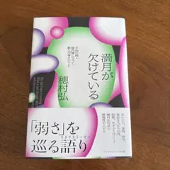満月が欠けている