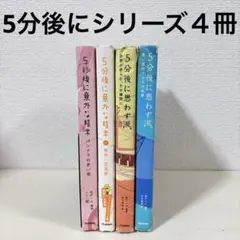5分後に意外な結末　5分後に思わず涙。　シリーズ　セット　まとめ売り　児童書